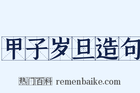 甲子岁旦造句是什么意思的图片